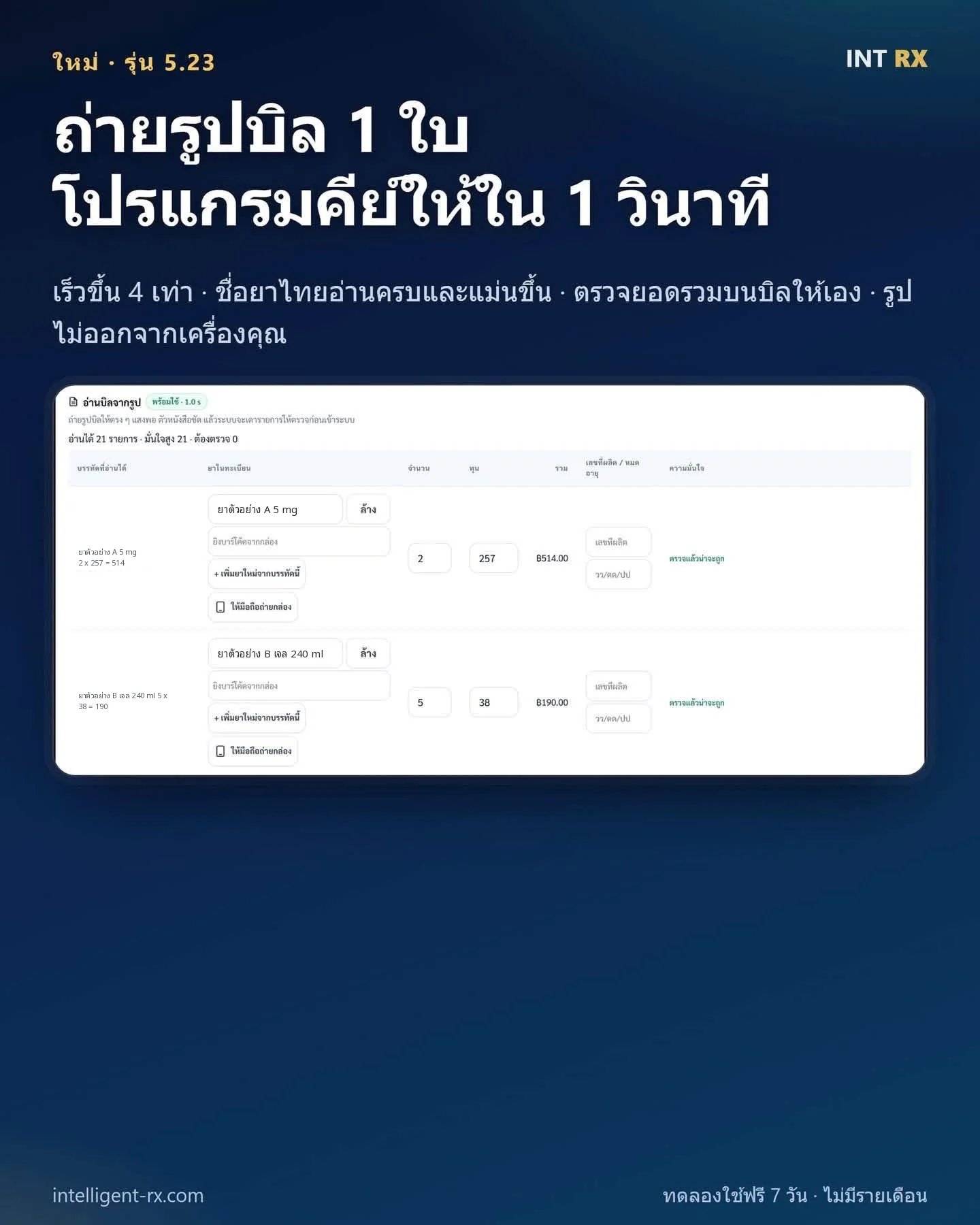 ใหม่ รุ่น 5.23 ถ่ายรูปบิล 1 ใบ โปรแกรมคีย์ให้ใน 1 วินาที เร็วขึ้น 4 เท่า ชื่อยาไทยอ่านครบและแม่นขึ้น ตรวจยอดรวมบนบิลให้เอง รูปไม่ออกจากเครื่องคุณ