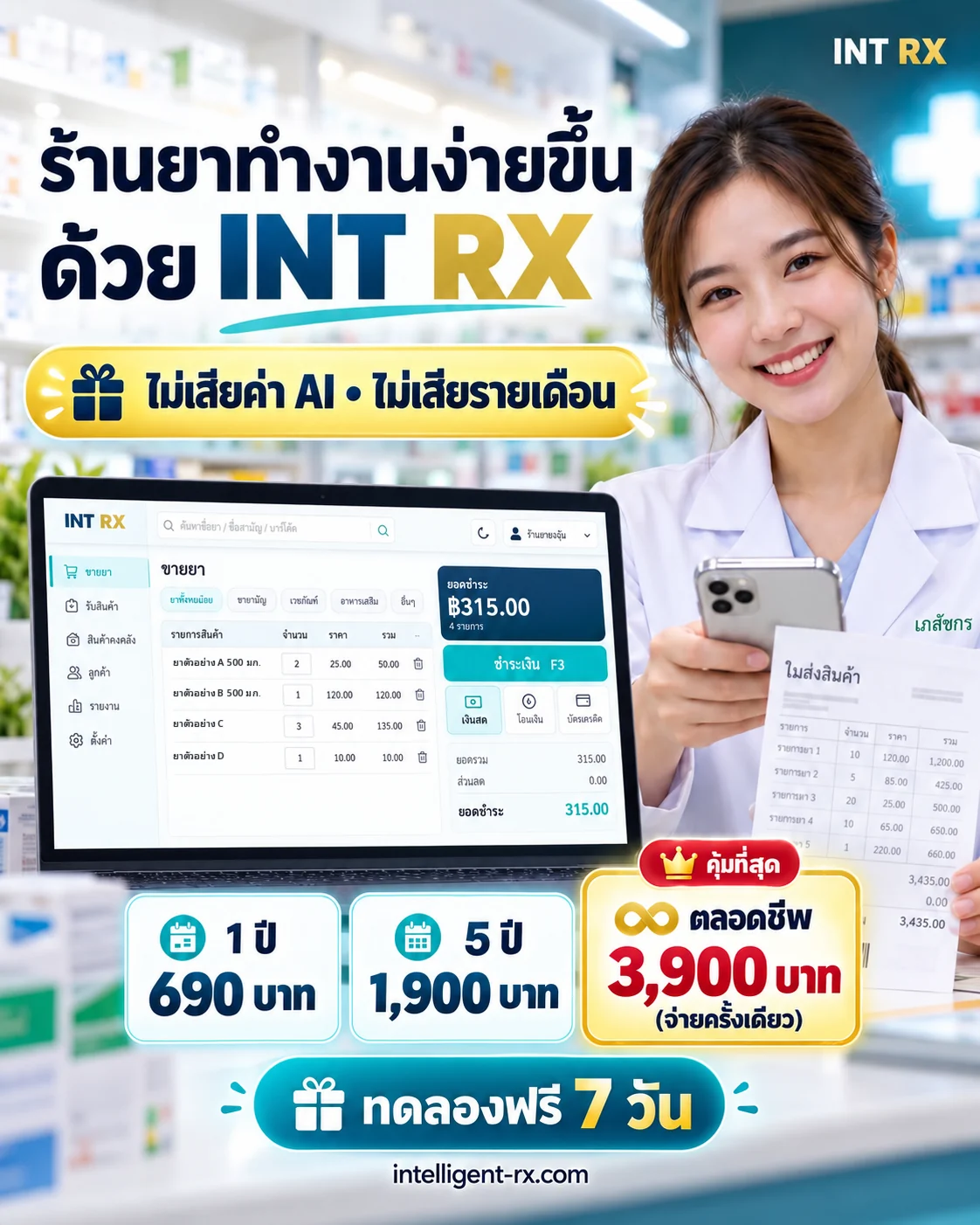 ร้านยาทำงานง่ายขึ้นด้วย INT RX ไม่เสียค่า AI ไม่เสียรายเดือน 1 ปี 690 บาท 5 ปี 1,900 บาท ตลอดชีพ 3,900 บาทจ่ายครั้งเดียว ทดลองฟรี 7 วัน