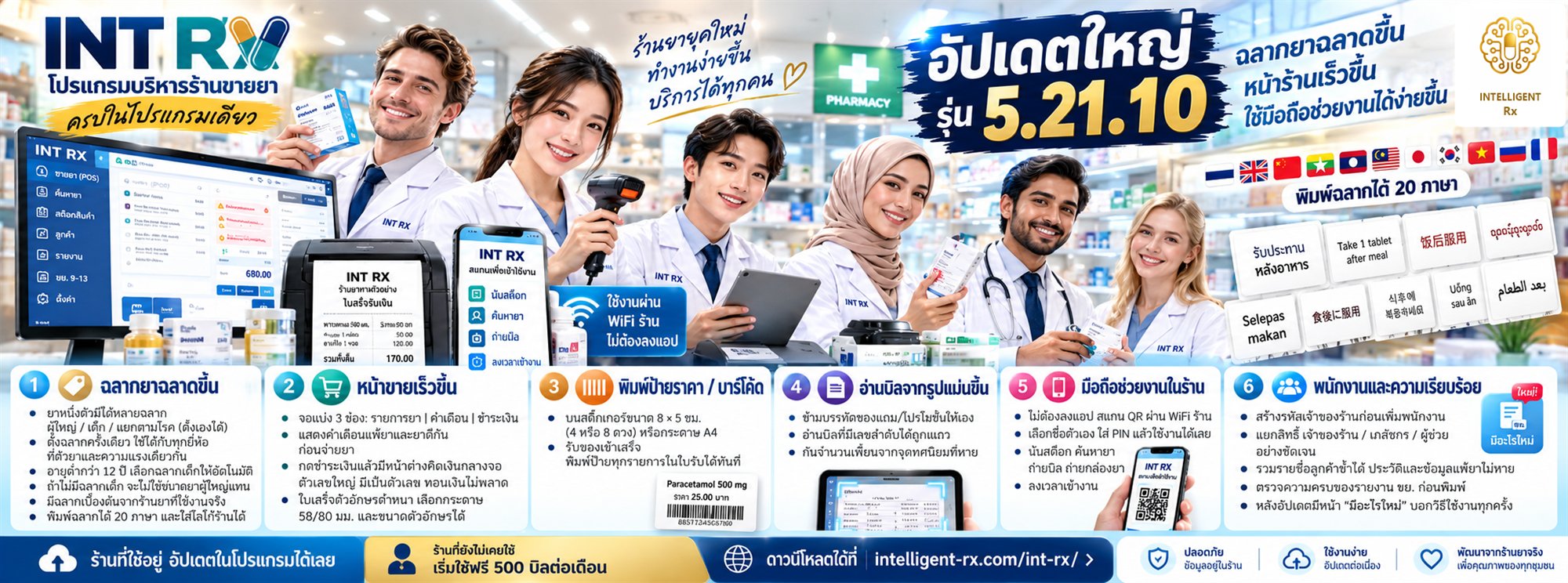 INT Rx อัปเดตใหญ่ รุ่น 5.21.10 · ฉลากยาฉลาดขึ้น ผู้ใหญ่ เด็ก แยกตามโรค · หน้าขายเร็วขึ้น · พิมพ์ป้ายราคาและบาร์โค้ด · อ่านบิลจากรูปแม่นขึ้น · มือถือช่วยงานในร้าน · พิมพ์ฉลากได้ 20 ภาษา
