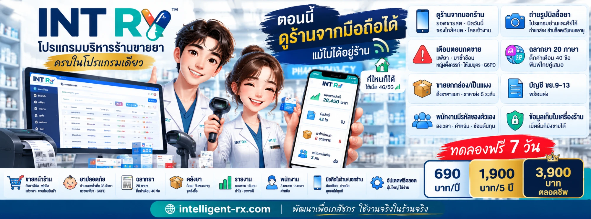 INT Rx โปรแกรมบริหารร้านขายยา ครบในโปรแกรมเดียว · ตอนนี้ดูร้านจากมือถือได้ แม้ไม่ได้อยู่ร้าน · ถ่ายรูปบิลซื้อยา · เตือนตอนกดขาย · ฉลากยา 20 ภาษา · ขายยกกล่องหรือเป็นแผง · บัญชี ขย.9–13 · พนักงานมีรหัสของตัวเอง · ข้อมูลเก็บในเครื่องร้าน · ทดลองฟรี 7 วัน