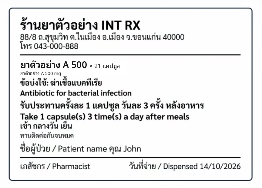ฉลากยาจริงที่พิมพ์จากโปรแกรม ภาษาไทยคู่อังกฤษ ร้านยาตัวอย่าง INT RX ยาตัวอย่าง A 500 จำนวน 21 แคปซูล รับประทานครั้งละ 1 แคปซูล วันละ 3 ครั้ง หลังอาหาร